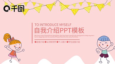 卡通创意自我介绍PPT模板