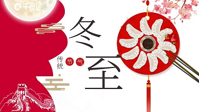 简约传统节日冬至活动策划PPT模板