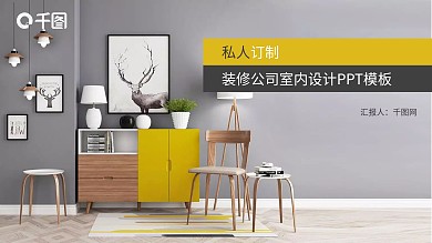 装修公司室内设计PPT模板