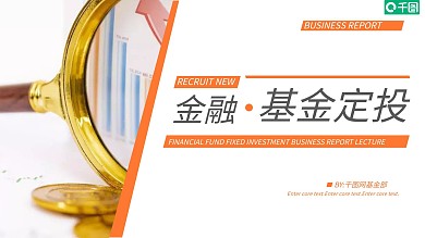 金融理财基金定投商务汇报PPT模板