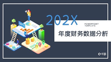 2.5D风年度财务数据分析报告PPT模板