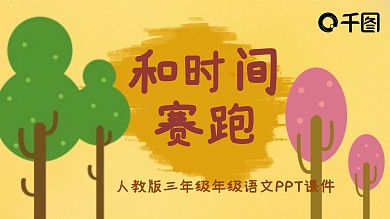 三年级语文和时间赛跑PPT课件