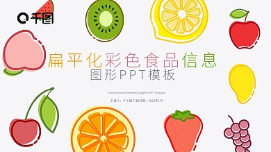 简约扁平化彩色水果信息图形合集模板