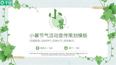 小暑节气活动宣传策划PPT模板