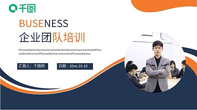 商务简约企业团队培训PPT模板