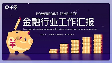 简约金融行业工作汇报PPT模板