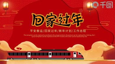 红色大气春运回家过年PPT模板