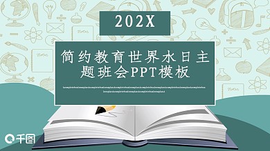 简约教育世界水日主题班会PPT模板