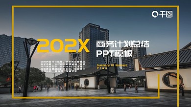 免费创意商务计划总结 PPT模板
