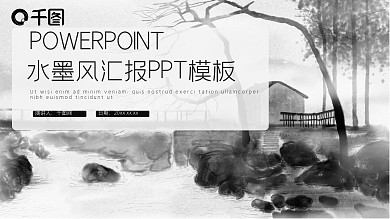 水墨风工作汇报PPT模板