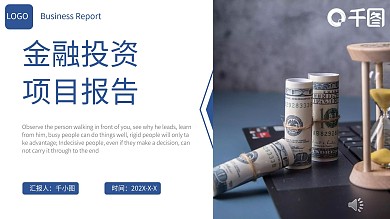 金融投资项目报告PPT