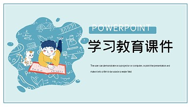 简约卡通教育课件PPT模板