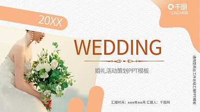 创意婚礼主题企业宣传策划PPT模板