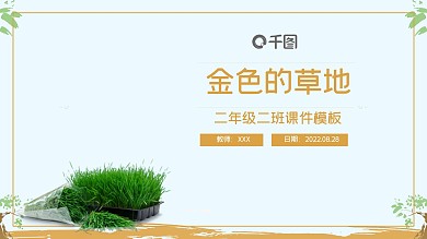 金色的草地二年级语文PPT课件范本