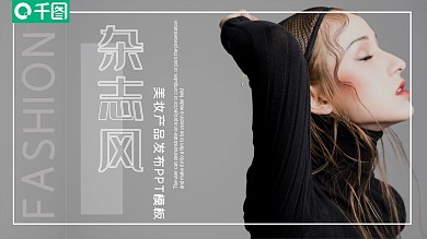 极简杂志风美妆产品发布PPT模板