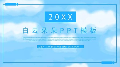 白云朵朵PPT背景图片