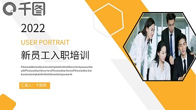 2022新员工入职培训PPT模板