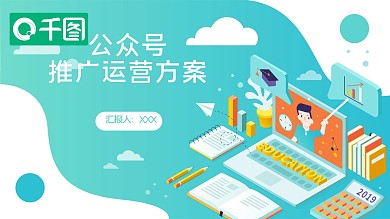 72公众号推广运营方案PPT模板