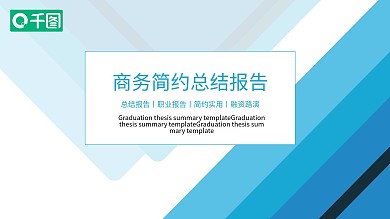 商务简约总结报告