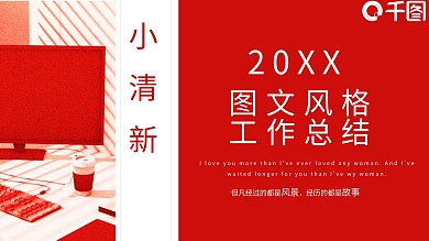 图文混合排版工作总结PPT模板
