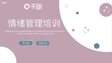 小清新简约风情绪管理培训课件PPT模板