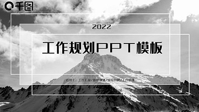 黑白简约风工作规划PPT模板