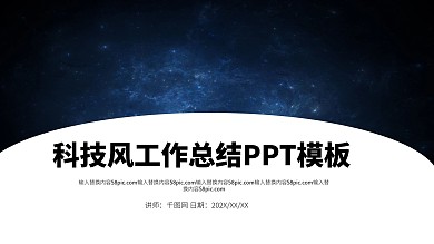科技风工作总结PPT模板