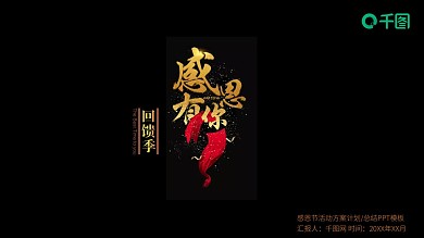 黑色经典感恩节活动计划总结活动策划PPT模板