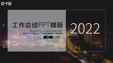 2022黑色简约工作总结PPT模板