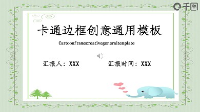 卡通边框创意通用模板