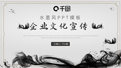 水墨风企业文化宣传PPT