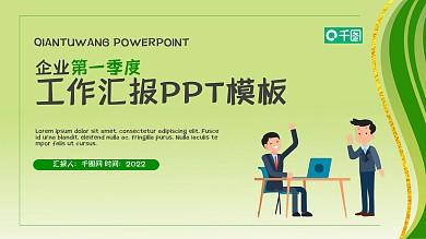 企业第一季度工作汇报PPT模板