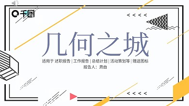 线条装饰孟菲斯几何小清新通用PPT模板