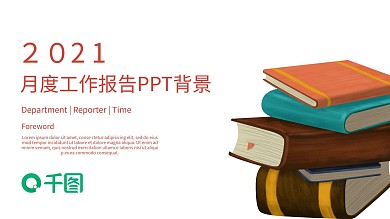 微立体月度工作报告PPT模板