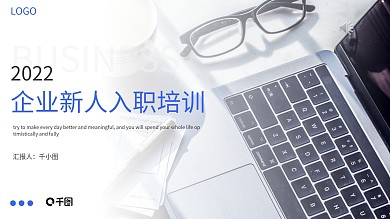 商务企业新员工培训PPT