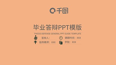 小清新毕业答辩PPT模板