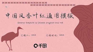 中国风香叶红通用模板