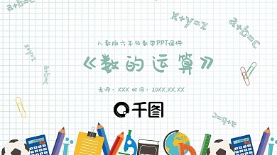 六年级数学数的运算PPT课件