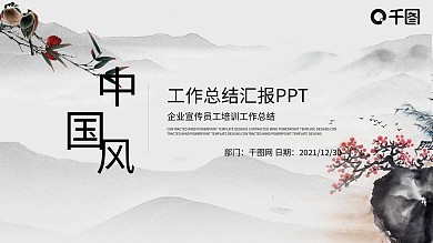 中国风商务工作总结汇报年终总结PPT模板