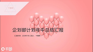 唯美小清新花卉企划部年中汇报总结PPT模板