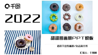 甜甜圈画册企业宣传介绍PPT模板