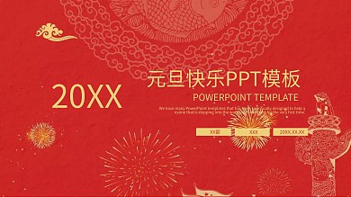元旦快乐ppt模板