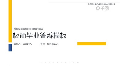 黄蓝双色极简毕业答辩模板