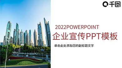 简约创意企业宣传PPT模板