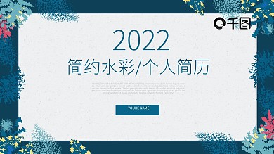 简约水彩带动效个人简历PPT下载