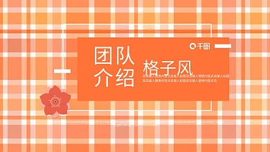 格子风团队介绍PPT模板