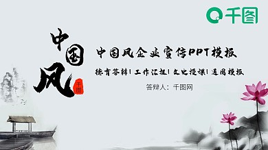 工作汇报总结中国风企业宣传PPT模板