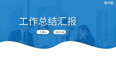 工作总结工作汇报年中总结述职报告年终总结