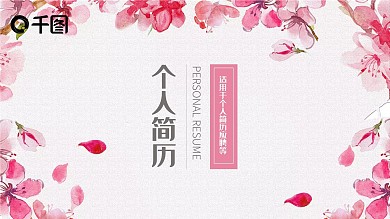 清新花卉个人简历PPT模板
