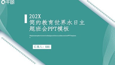 简约教育世界水日主题班会PPT模板